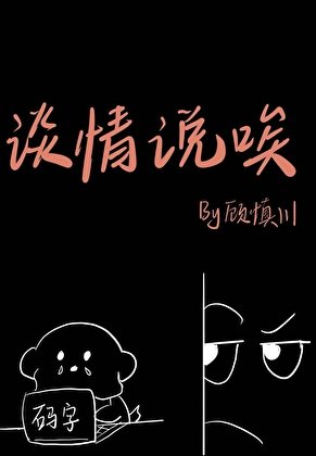 谈情说唉