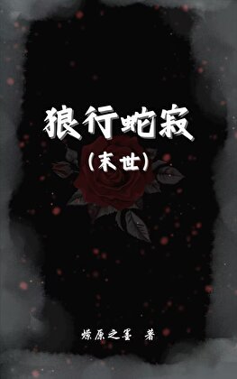 狼行蛇稽(末世)