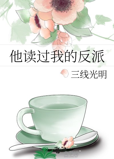 他读过我的反派