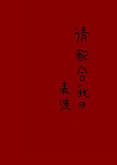 请配合我的表演