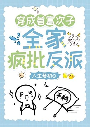 穿越首富次子，全家疯反派