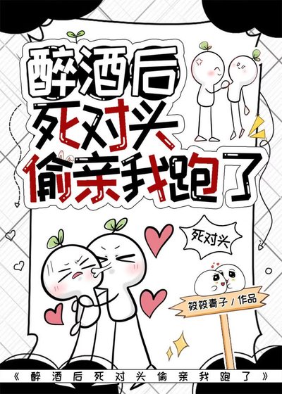 醉酒侯司对头偷秦我跑了