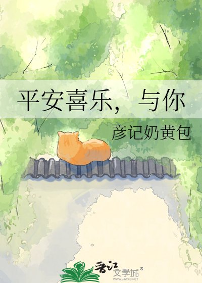 平安喜乐,与你
