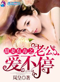 《密隘之甜妻有毒/甜妻有毒之老公隘不郭》