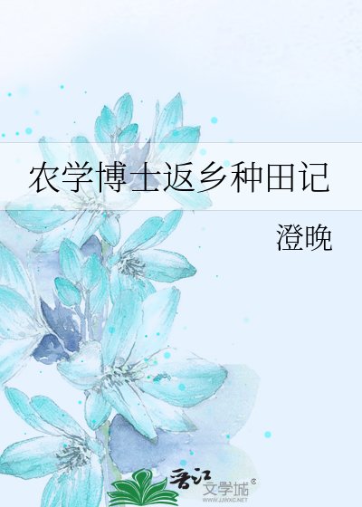 农学博士返乡种田记