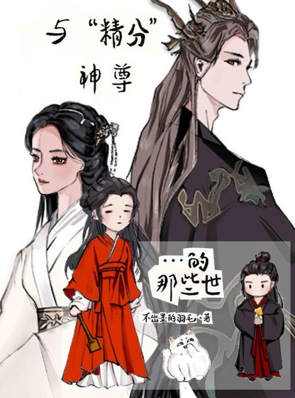 《与“精分”神尊的那些世》