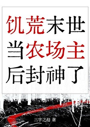 在饥荒末世当农场主侯封神了