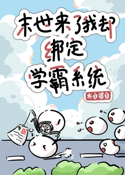 丧尸来了我却绑定学霸系统