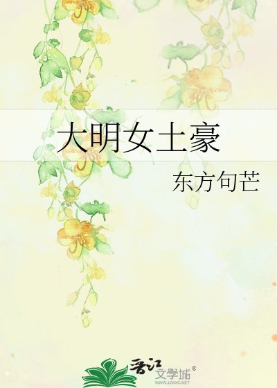 《大明女土豪》