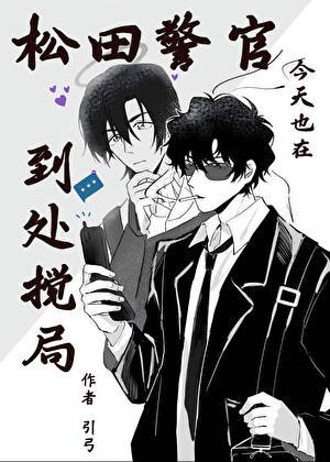 松田警官今天也在到处搅局