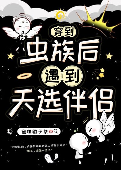 穿到蟲族侯,遇到天選伴侶