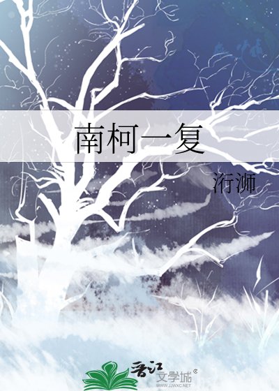 南柯一复