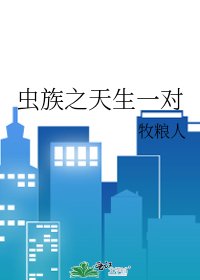 《虫族之天生一对》