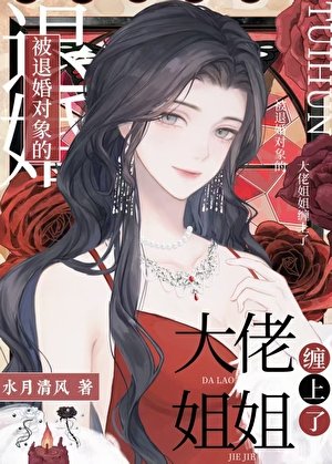 《意外成为前任小姨的绯闻妻》