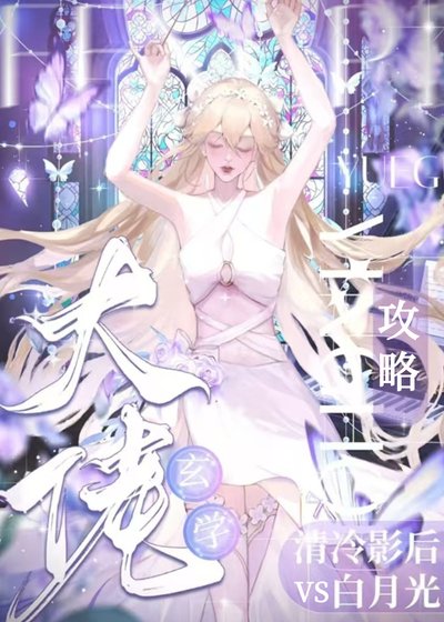 玄学大佬攻略清冷影后和白月光