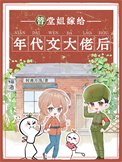 《替堂姐嫁給年代文大佬後》