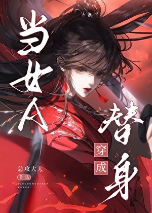 当女A穿书成替身