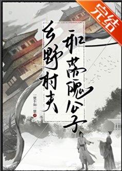 乡野村夫和落魄公子