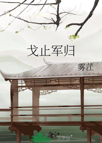 戈止军归