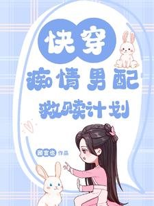 快穿:痴情男配救赎计划/快穿:甜炸!抱抱我的温柔男配
