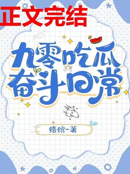 《九零吃瓜奋斗日常》