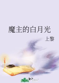 再问明朝/魔主的白月光