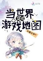 当世界贬成游戏地图