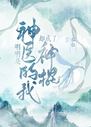 明明是神医的我却成了神棍