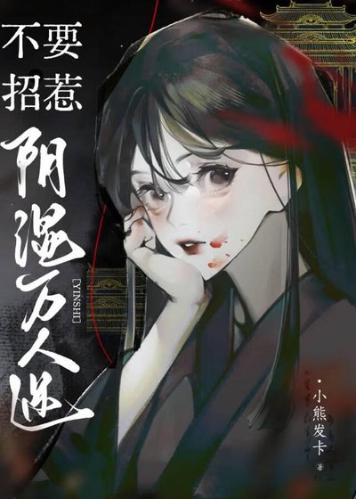 不要招惹阴湿万人迷