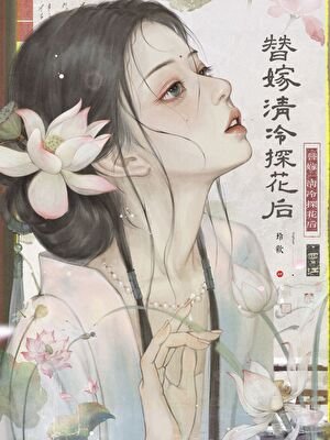 替嫁清冷探花后他偏宠
