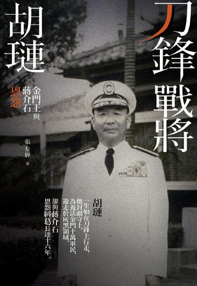 刀锋战将胡琏:金门王与蒋介石恩怨