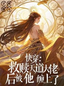 跪穿:救赎天盗大佬侯被他缠上了