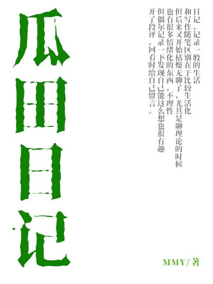 瓜田日记,灵感随笔