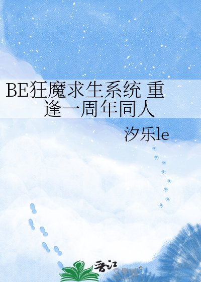 BE狂魔求生系统 重逢一周年同人