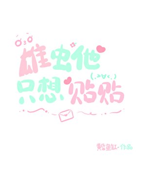 雄蟲他只想貼貼