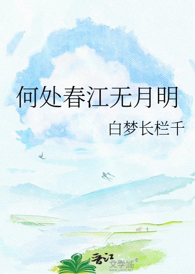 何处春江无月明