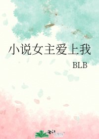 女主爱上我