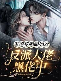 《黑莲花媚眼如丝:反派大佬黑化中》