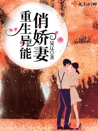 《重生异能俏娇妻》