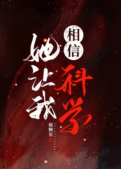 《她让我相信科学》