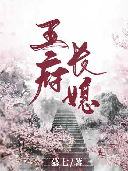 《王府长媳》