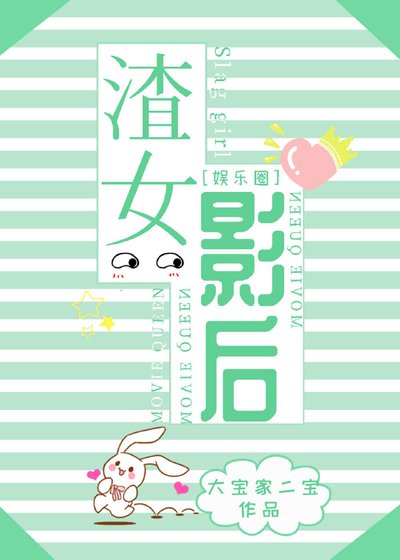 《渣女影后(娱乐圈)》