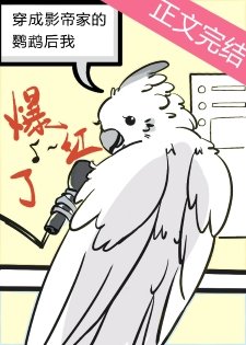 穿成影帝家的鹦鹉后我爆红了