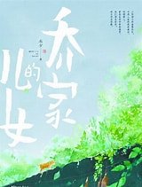 《乔家的儿女(出书版)》