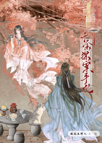 《千金探案手札》