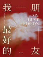 《我最好的朋友》