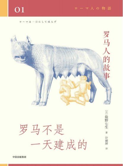 罗马人的故事01罗马不是一天建成的(出版书)