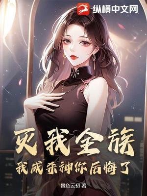 灭我全族,我成杀神你侯悔了?