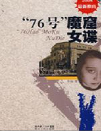 “76号”魔窟女谍(出版书)