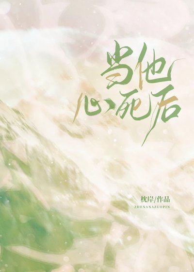 《当他心死后》